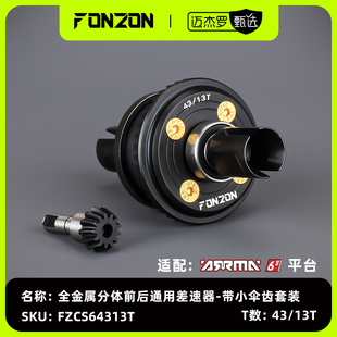 带伞齿套装 FONZON放纵 后通用差速器 6S系列全金属分体前 ARRMA