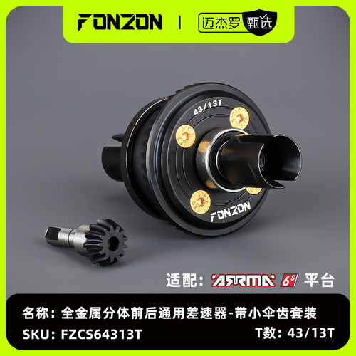 ARRMA6S全金属分体前后差速器