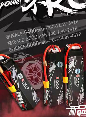 新款格氏ACE 6000 6400mah 2S 3S 4S 7.4 11.1 14.8V锂电池模型车