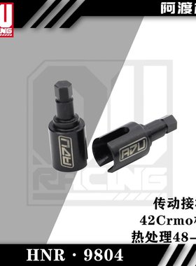 阿渡HNR鸿诺H9804 传动接杯 42CrMo材质 热处理48-52度 H98304