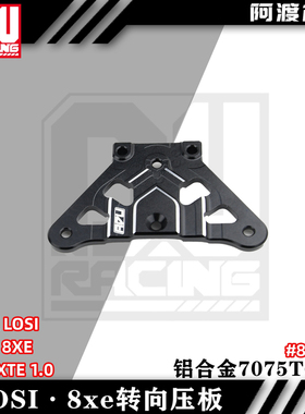 阿渡 模型车转向压板三角板  8X 8XE 8XT 8XTE 1.0 TLR341012