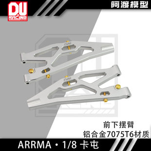 阿渡1/8 6S卡屯前下摆臂铝合金7075t6材质 1/8流浪者v6 EXB 泰龙