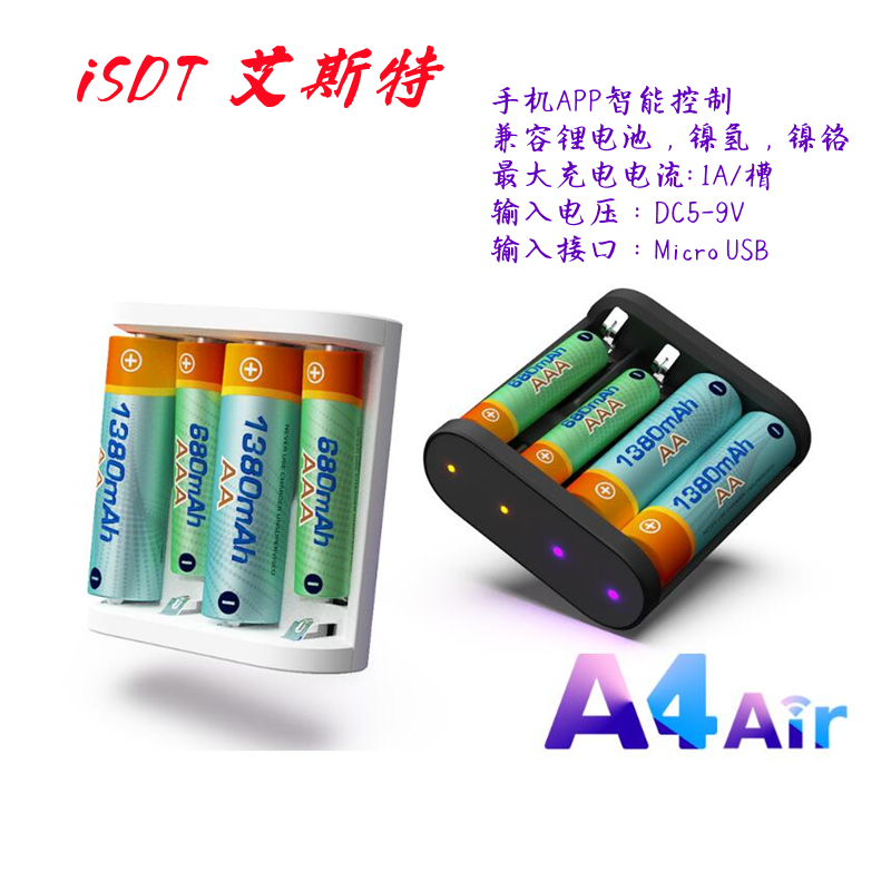 艾斯特A4Air智能充电器7号5号