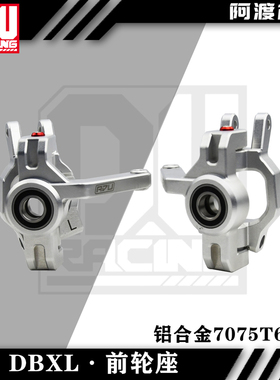阿渡losi mtxl dbxl 模型车2.0 前轮座 c座 铝合金7075t6加强版