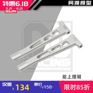 阿渡 1/8卡屯大脚车前上摆臂铝合金7075流浪者v6 EXB 泰龙