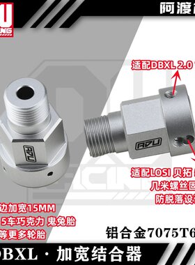 阿渡 NSR  DBXL-e dbxl 2.0 1.0 mtxl xl 5T单边加宽15mm结合器