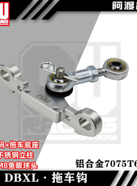 阿渡 NSR losi dbxl 2.0 1.0  mtxl xl后RR臂码拖车钩 铝合金7075
