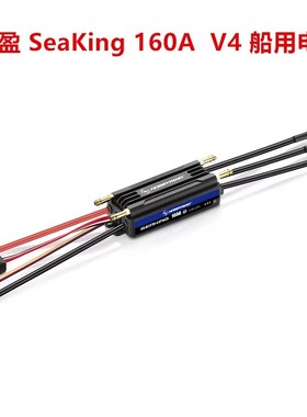 好盈 Hobbywing 海王V4 SEAKING 160A V4船用电调