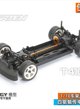 CARTEN T410 1/10 4WD KIT车架轴传 遥控电动房车模型车  #NHA101