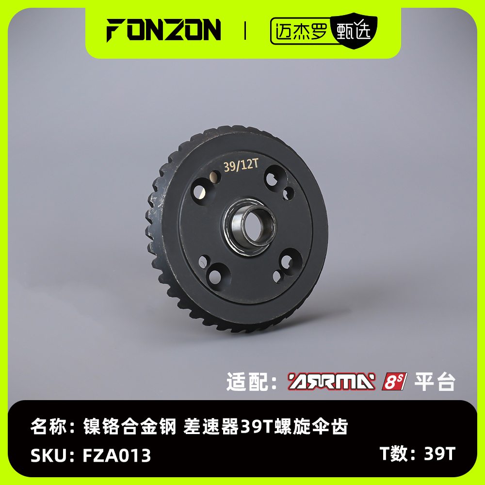 ARRMA8S差速器39T螺旋伞齿