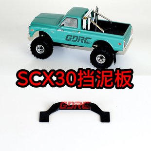 GDRC scx30 挡泥板 3D打印  烈马k10皮卡  OP升级改装配件
