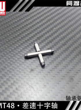 阿渡 TEKNO MT48 2.0 差速十字轴 轴承钢材质