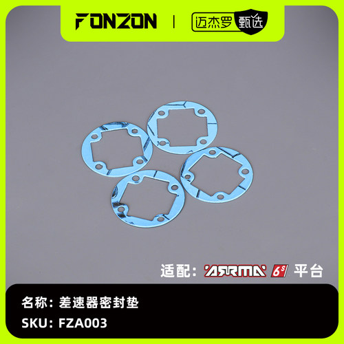 FONZON放纵差速器密封垫（4个）