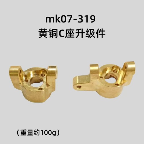 mk07-319黄铜前轮C座升级件