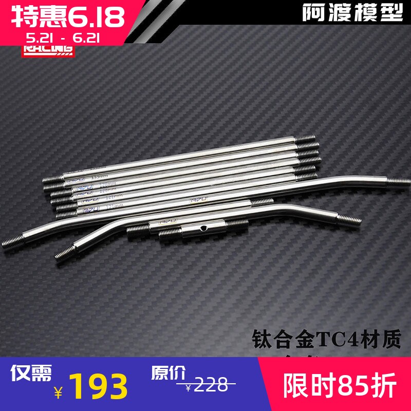 阿渡AXIAL AXP8 毒蜥攀爬车全车钛合金tc4拉杆 防水防锈 轻量化