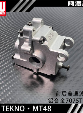 阿渡TEKNO MT48 2.0 前后差速器波箱 铝合金7075 T6 TKR9416B