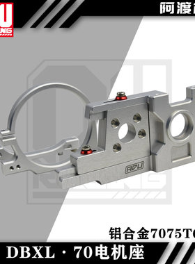阿渡 NSR losi dbxl-E马达座适配好盈70125电机座 铝合金7075