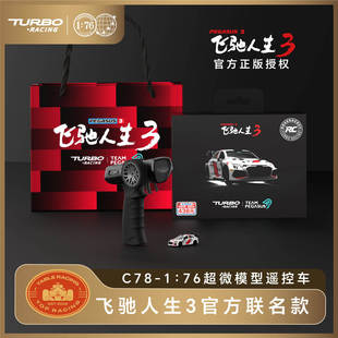 TURBO RACING 1/76超微飞驰人生3官方正版C78遥控车模型车
