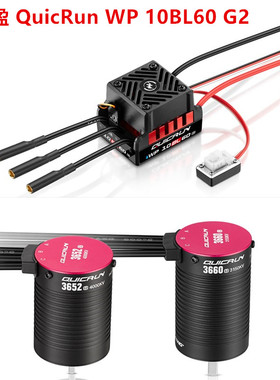 好盈 Hobbywing  QuicRun WP 10BL60 G2 防水无刷电调 模型车用