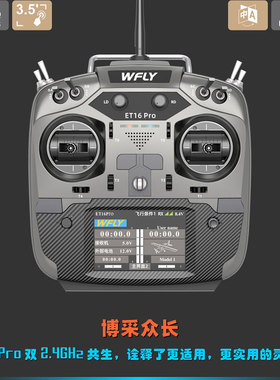 WFLY天地飞ET16S Pro航模16通遥控器 航模穿越机车船模型车板控