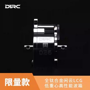 D1RC 闲云 1:10攀爬车 LCG低重心 全球限量200个 全钛合金波箱