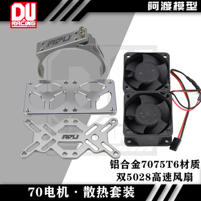 70电机散热支架5028风扇