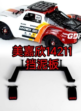 GDRC美嘉欣14211沙漠卡短卡挡泥板 尼龙 不卡车壳OP升级 改装配件