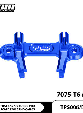 GPM TRAXXAS 1/6 FUNCO 两驱沙漠卡 铝合金7075前刹车线固定座