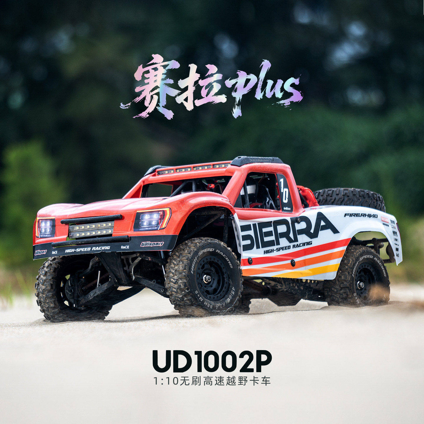 优迪UD1002 PLUS S10后直桥短卡1/10四驱遥控电动越野车沙漠卡