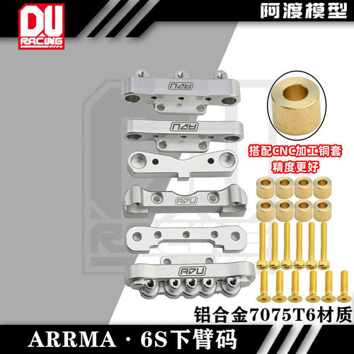 arrma通用前后臂码材质新款设计