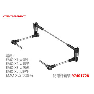97401728 CROSSRC EMOX1 XL2用 防倾杆套装