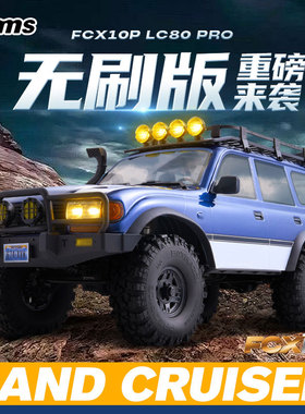 FMS FCX10P仿真丰田陆巡LC80 PRO攀爬车1/10遥控电动越野车 双速