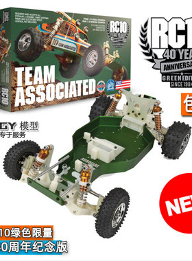 AE Associated限量RC10绿色40周年复刻后驱遥控越野车KIT车架版