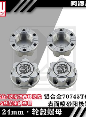 阿渡 NSR  海妖 losi dbxl 5t 1/5汽油车锁胎24mm螺母  1.5丝螺纹