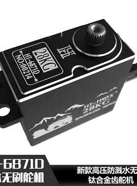 HT锤子舵机HT6871D 28KG HV高压防水无刷 钛合金齿 模型车 包邮