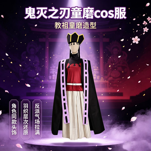 鬼灭之刃童磨教祖COS长袍披风