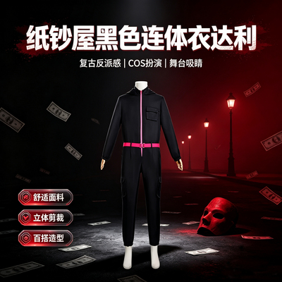 纸钞屋达利黑色连体cos服万圣节