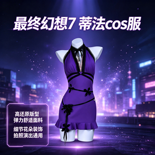 最终幻想7蒂法cos服 蒂法紫色礼服夜礼服包臀裙晚会礼服cosplay服