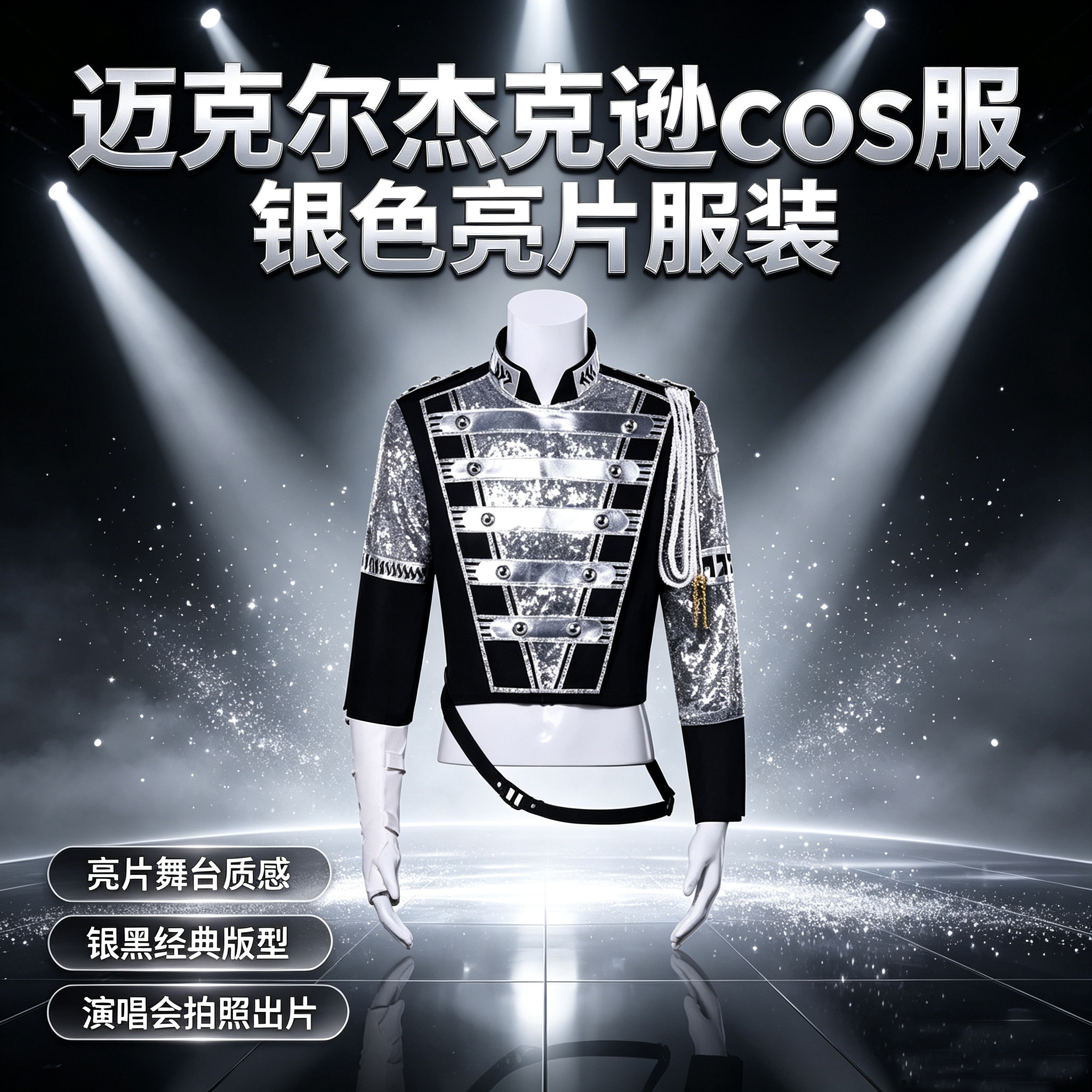迈克尔杰克逊银色亮片舞台cos服