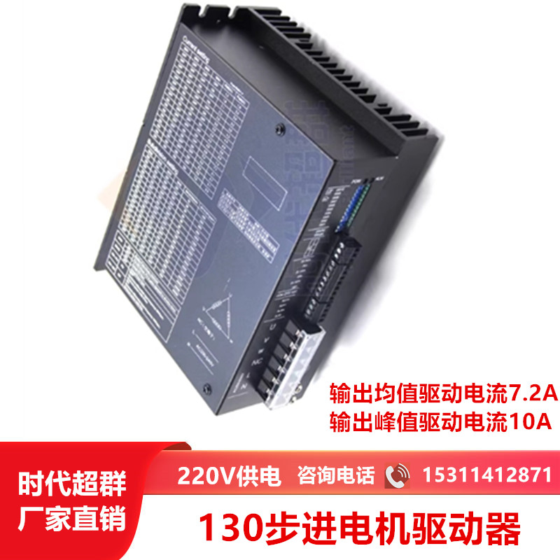 130步进电机驱动器马达驱动2270时代超群输出均值电流7.2A峰值10A