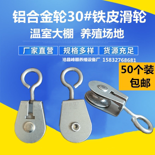 大棚膜滑车铝合金滑轮 温室大棚吊轮铁皮滑轮放风口放风器配件