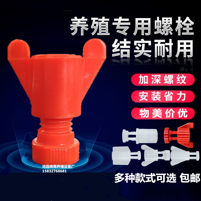 厂家直销鸡笼养殖水线螺丝家禽