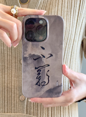 栖迟原创中国风书法宋画手机壳苹果iPhone17/华为Pura80手机壳进口菲林硬壳二合一磁吸防摔-不羁