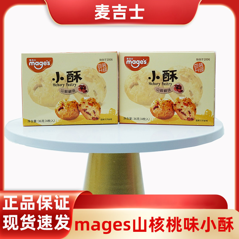 麦吉士小酥山核桃味小酥盒装36g礼盒结婚订婚乔迁满月周岁伴手礼