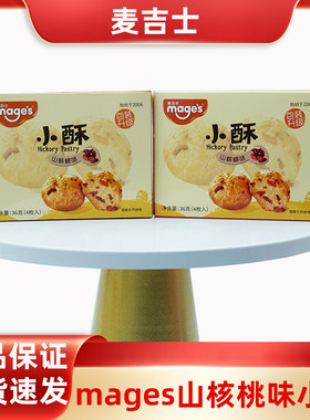 麦吉士小酥山核桃味小酥盒装36g礼盒结婚订婚乔迁满月周岁伴手礼