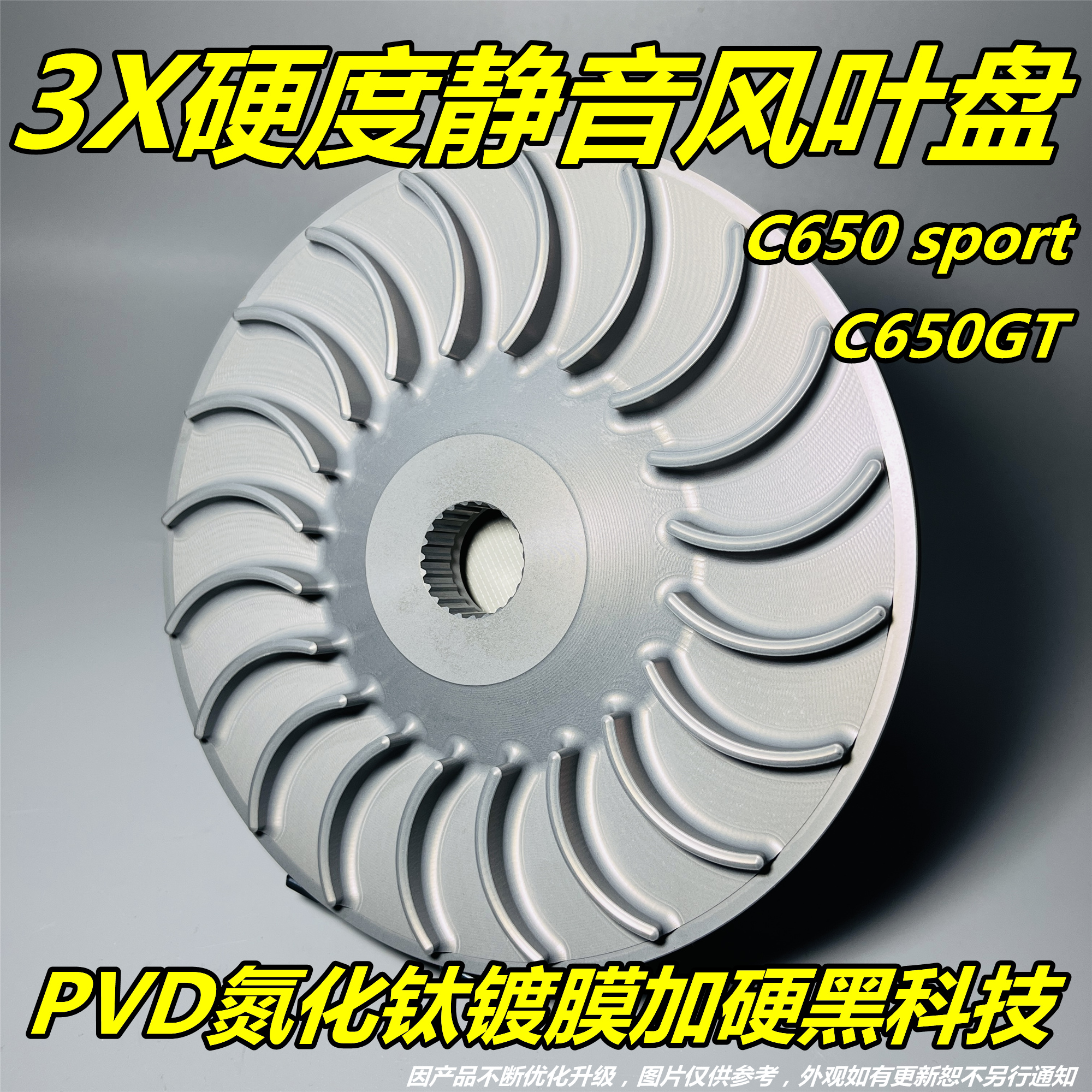 BMW 宝马 C600 C650 gt sport 改装 高硬度 风叶盘 改善传动杂音