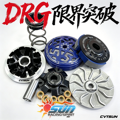 DRG限界突破SUN传动组~20年老店