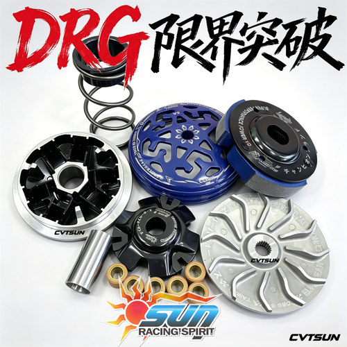 DRG限界突破SUN传动组~20年老店