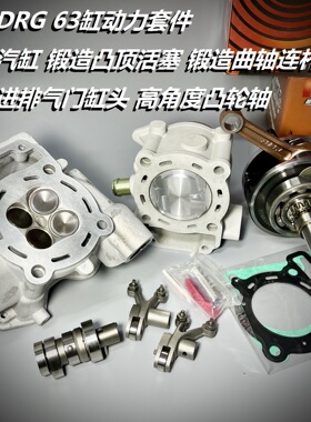 DRG MMBCU 曼巴 63缸免调直上套件 免改ECU 中缸 凸轮 曲轴 缸头