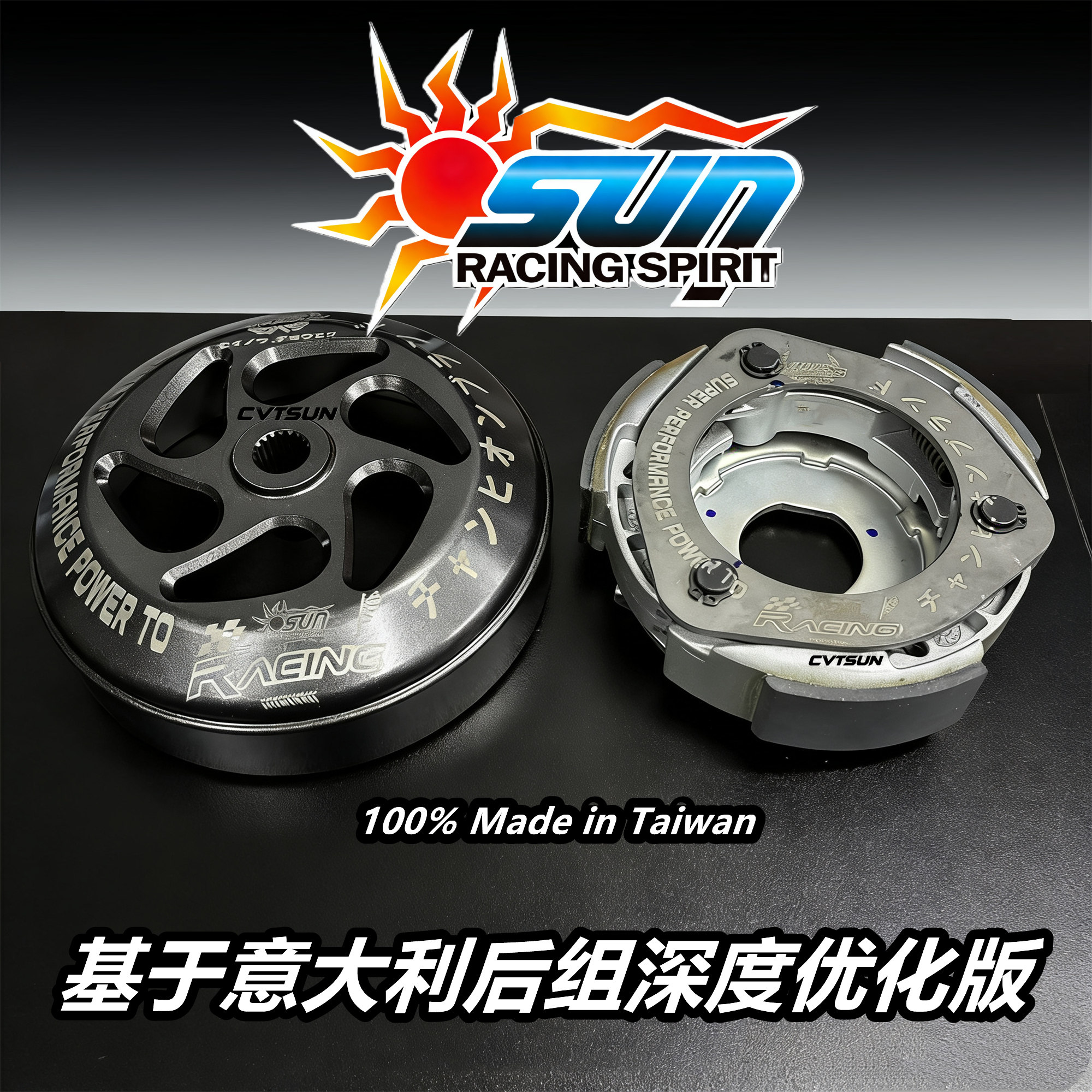 台湾SUN改装 离合器 碗公 VESPA300 天鹰TX250 无极SR250gt X7